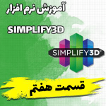 آموزش نرم افزار Simplify3D (قسمت هفتم) آموزش نرم افزار Simplify3D (قسمت هفتم)